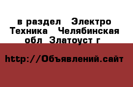  в раздел : Электро-Техника . Челябинская обл.,Златоуст г.